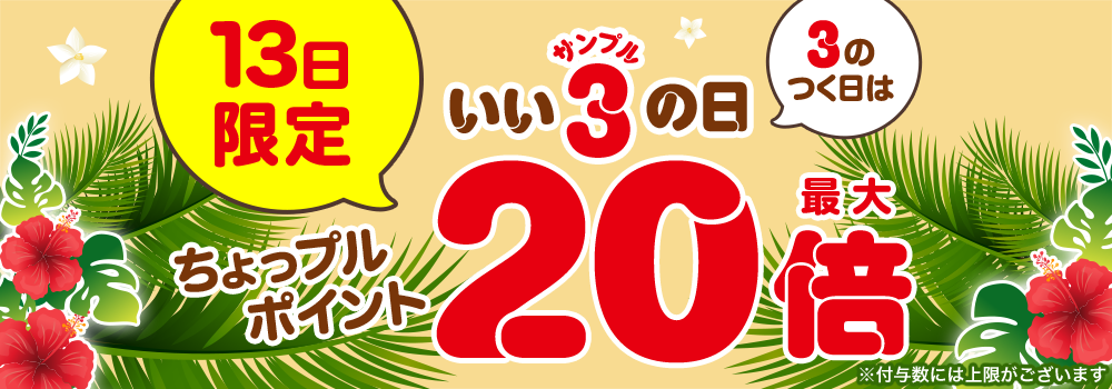 3のつく日はいいサンプルの日♪本日限定、エントリーでちょっプルポイントが最大20倍に！