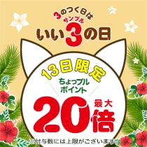 3のつく日はいいサンプルの日♪本日限定、エントリーでちょっプルポイントが最大20倍に！