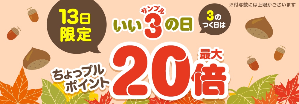 3のつく日はいいサンプルの日♪本日限定、エントリーでちょっプルポイントが20倍に！