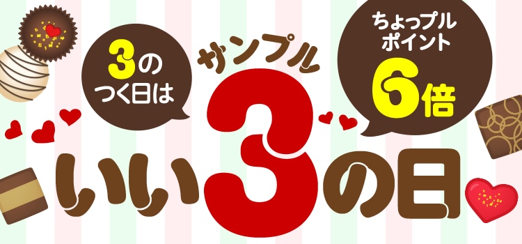 3のつく日はいいサンプルの日♪