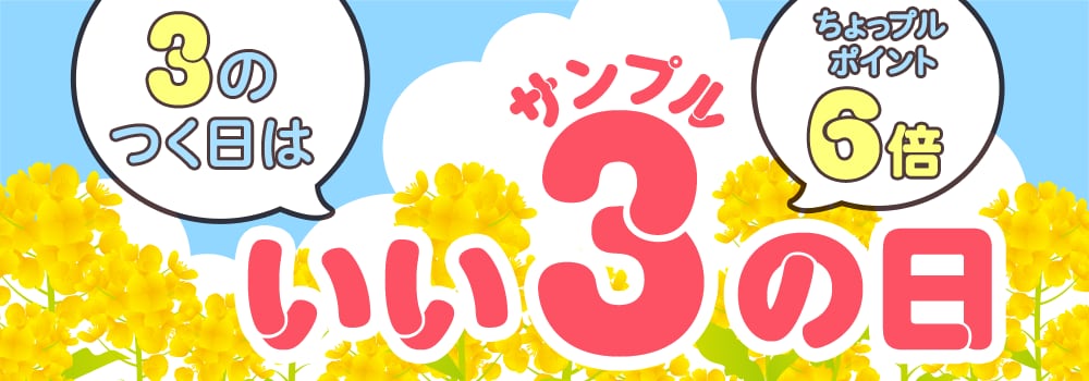 8517.202603サンプルの日 6倍