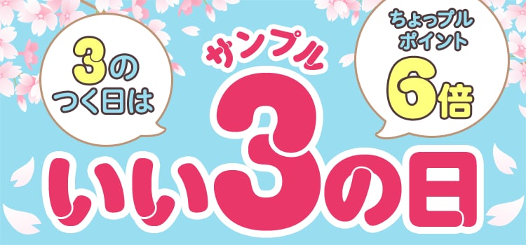 3のつく日はいいサンプルの日♪