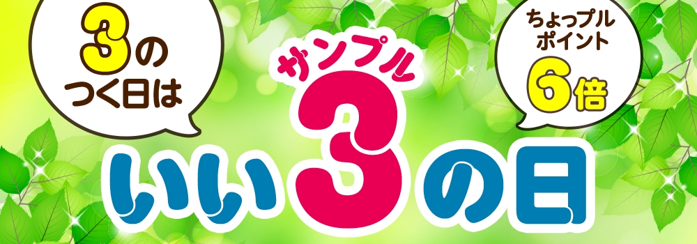 3のつく日はいいサンプルの日♪