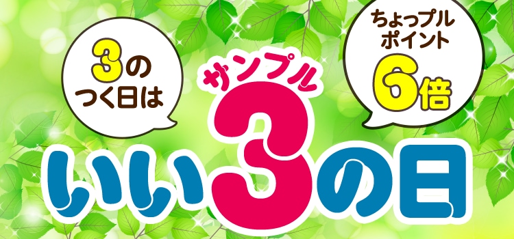 3のつく日はいいサンプルの日♪