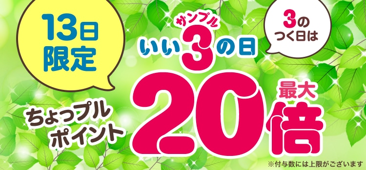3のつく日はいいサンプルの日♪