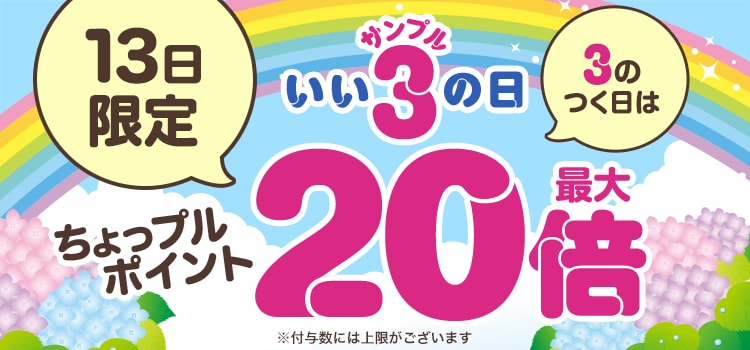 3のつく日はいいサンプルの日♪