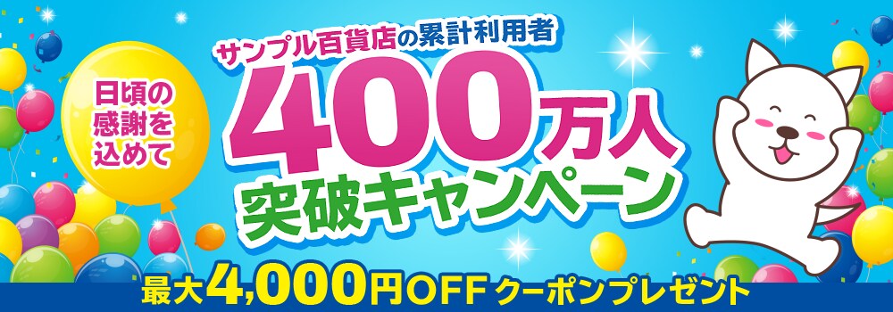 5414.400万人突破キャンペーン