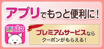 8942.プレミアム会員訴求