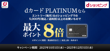 6636.プラチナカードなら最大8倍