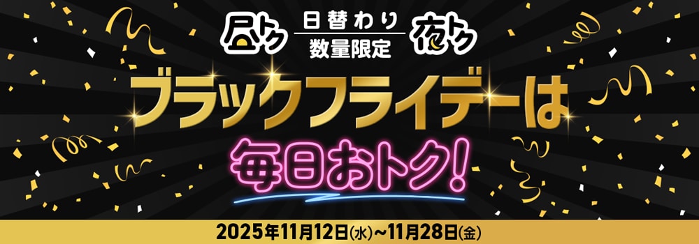 7890.ブラックフライデー（通常）