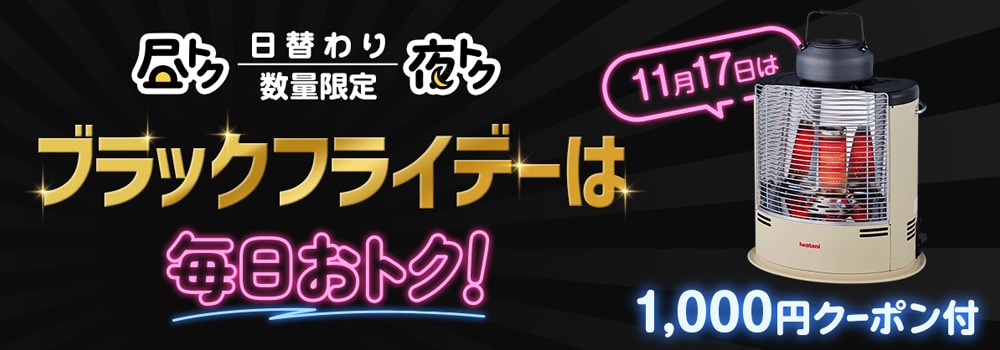 7900.ブラックフライデー（11/17目玉）