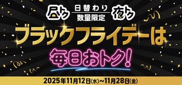 6733.ブラックフライデー（通常）