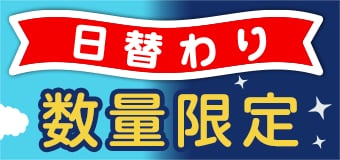 6932.昼トク夜トク 日替わり数量限定