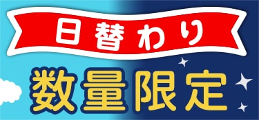 6933.昼トク夜トク 日替わり数量限定
