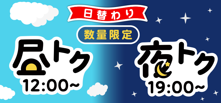 7564.昼トク夜トク 日替わり数量限定