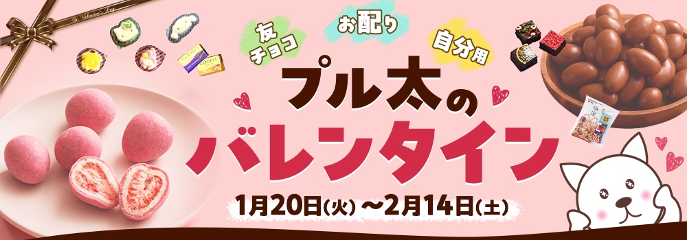 8313.プル太のバレンタイン2026