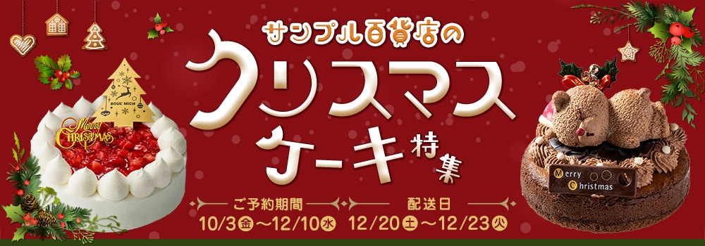 7782.クリスマスケーキ特集