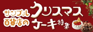7782.クリスマスケーキ特集