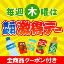 木曜は食品・飲料激得デー！