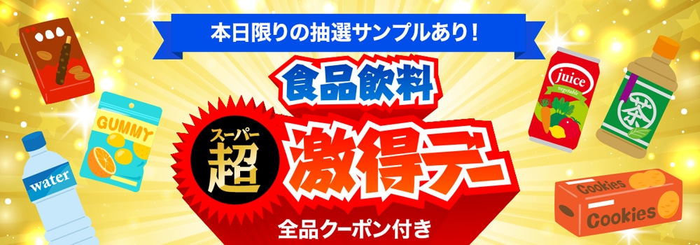 8178.スーパー激得デー ※全品クーポン付き2512
