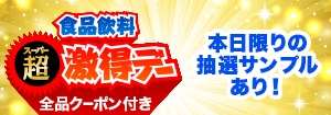 8178.スーパー激得デー ※全品クーポン付き2512