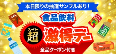 6943.スーパー激得デー ※全品クーポン付き2512