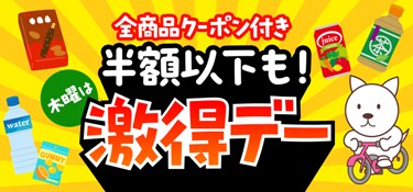 7187. 激得デー　全品クーポン、毎週表記なし_インセンティブ表記