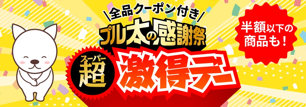 8968.スーパー激得デー ※全品クーポン付き