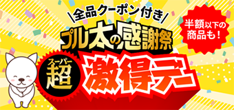 8968.スーパー激得デー ※全品クーポン付き
