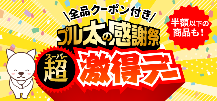 7673.スーパー激得デー ※全品クーポン付き