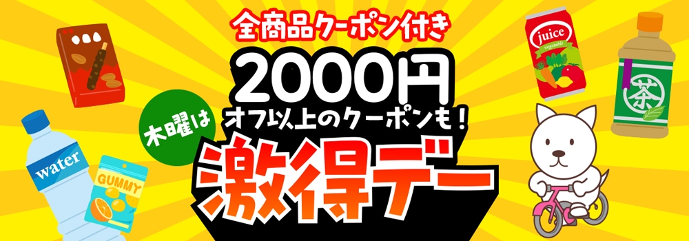 8357. 激得デー　全品クーポン、毎週表記なし
