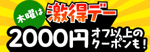 8357. 激得デー　全品クーポン、毎週表記なし