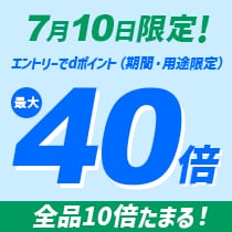 7月10日限定、dsデー。エントリーでdポイント最大40倍！
