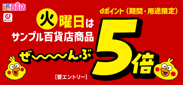 7176.毎週火曜日がお得♪dポイント5倍デー2603