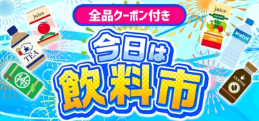 6813.飲料市　※全品クーポン付き