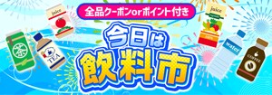 6766.飲料市 ※全品クーポンorポイント付き