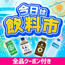 全品クーポン付き。飲料市