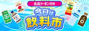 8009.飲料市　※全品クーポン付き