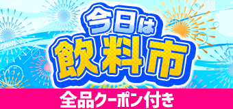 8614.飲料市　※全品クーポン付き