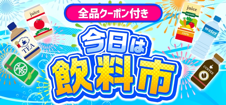 7372.飲料市　※全品クーポン付き