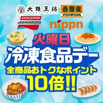 火曜日は冷凍食品デー！お得なポイント付き！