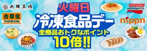 7496.冷食デー　本店10倍