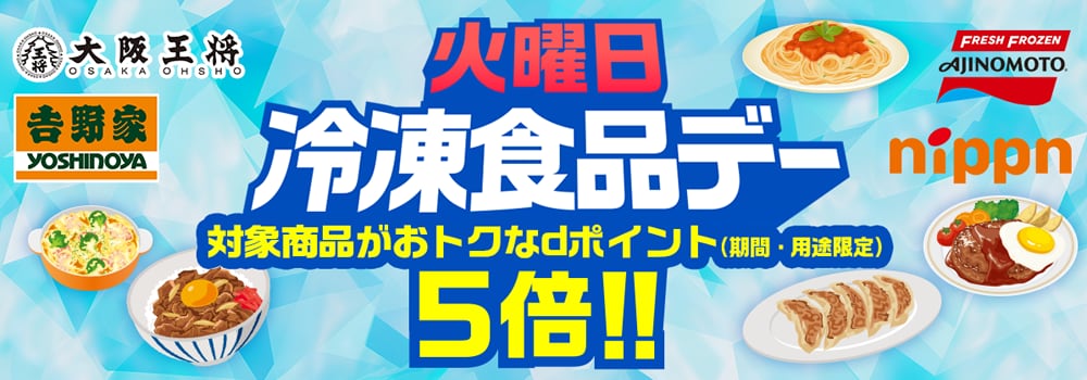 火曜日は冷凍食品デー！お得なポイント付き！