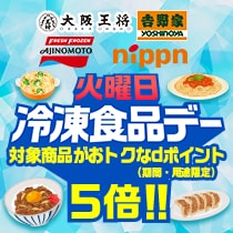 火曜日は冷凍食品デー！お得なポイント付き！