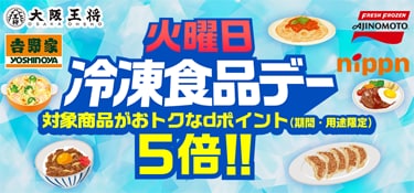 6431.冷食デー※d店5倍