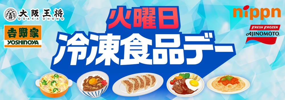 7881.冷食デー　202510～ポイントなし