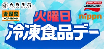 8629.冷食デー　202510～ポイントなし