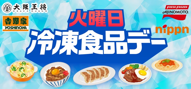 7385.冷食デー　202510～ポイントなし