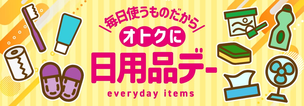 7876.日用品デー　202510～ポイントなし