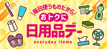 6803.日用品デー　202510～ポイントなし
